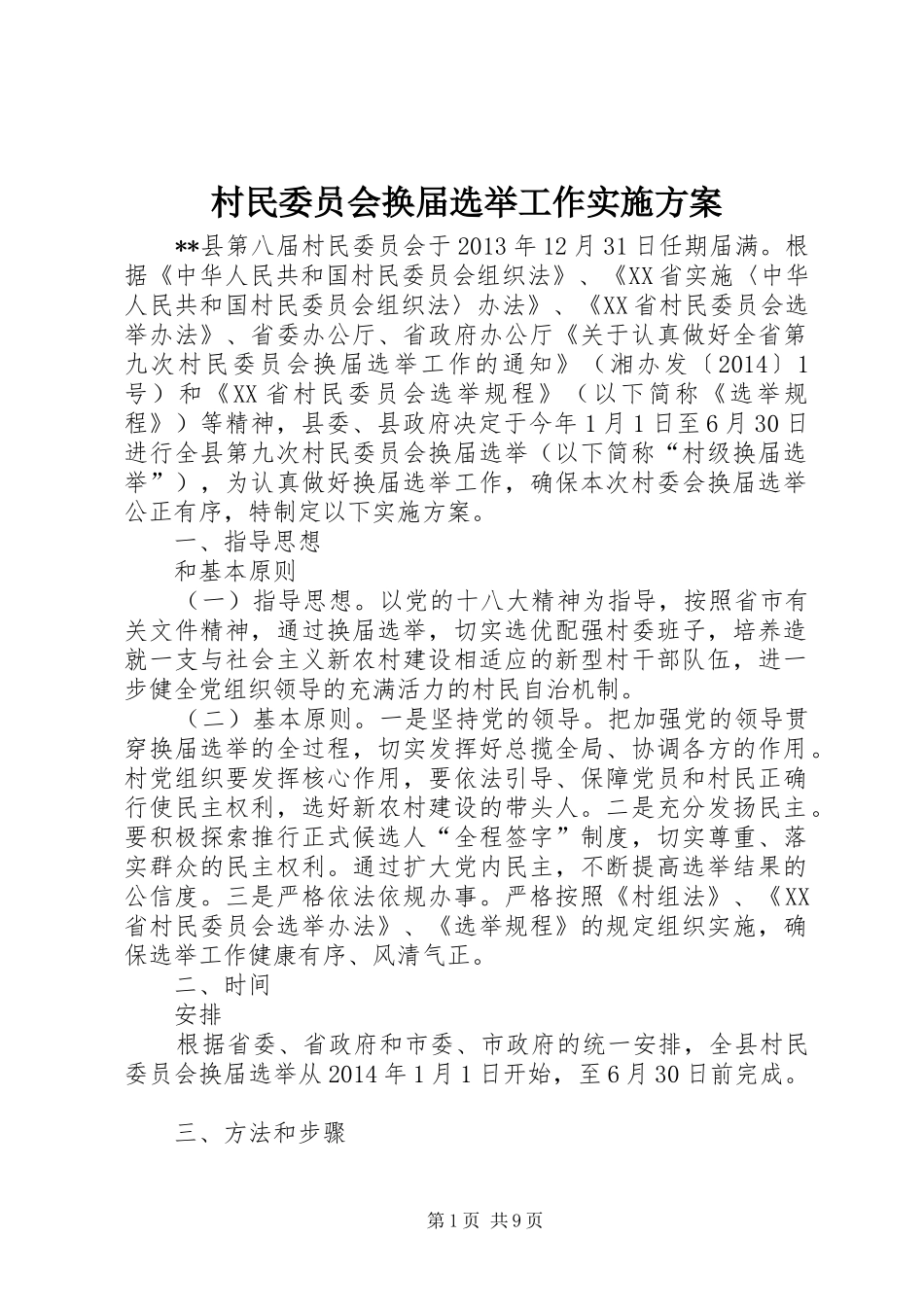村民委员会换届选举工作方案_第1页