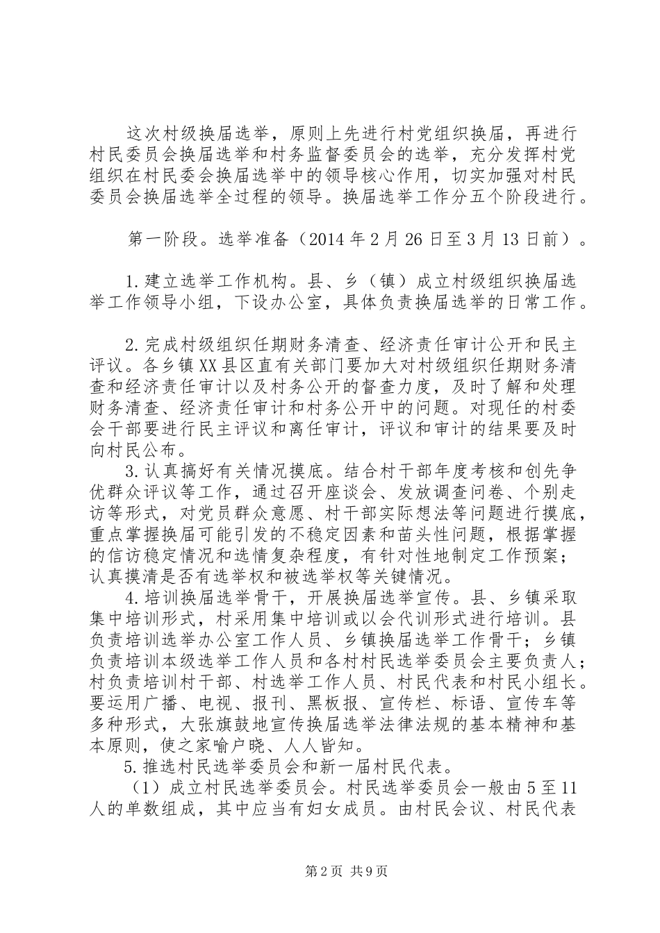 村民委员会换届选举工作方案_第2页