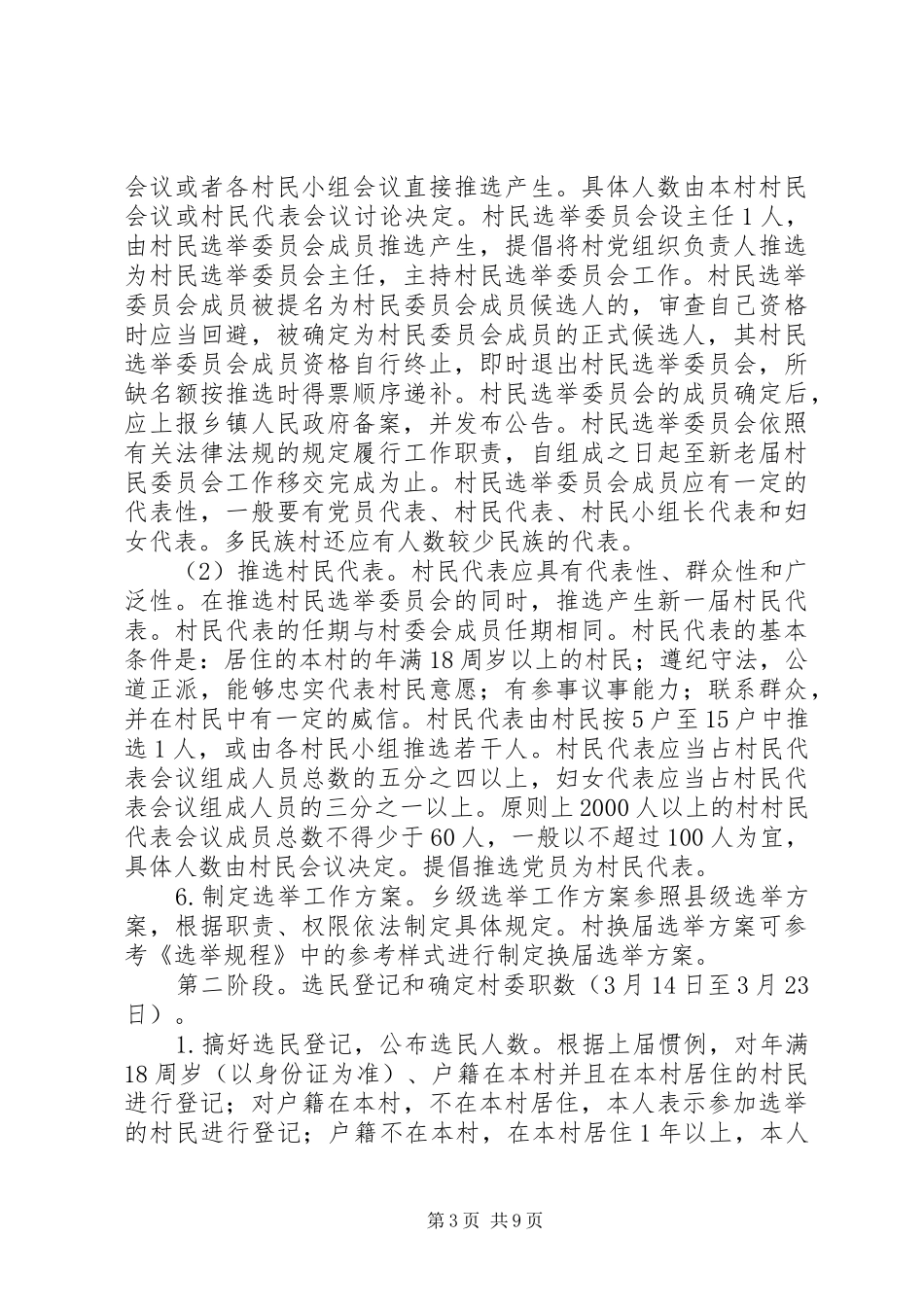 村民委员会换届选举工作方案_第3页