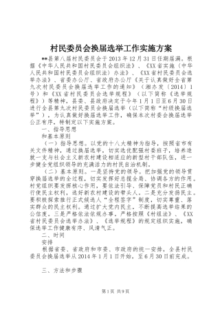 村民委员会换届选举工作方案