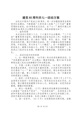 建党85周年庆七一活动实施方案