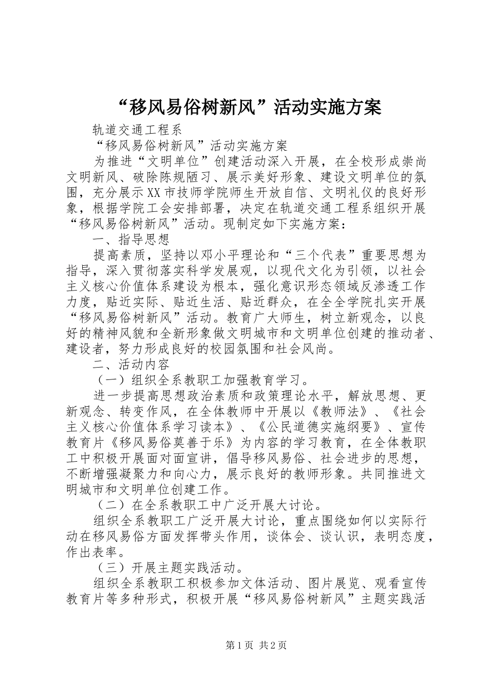 “移风易俗树新风”活动方案_第1页