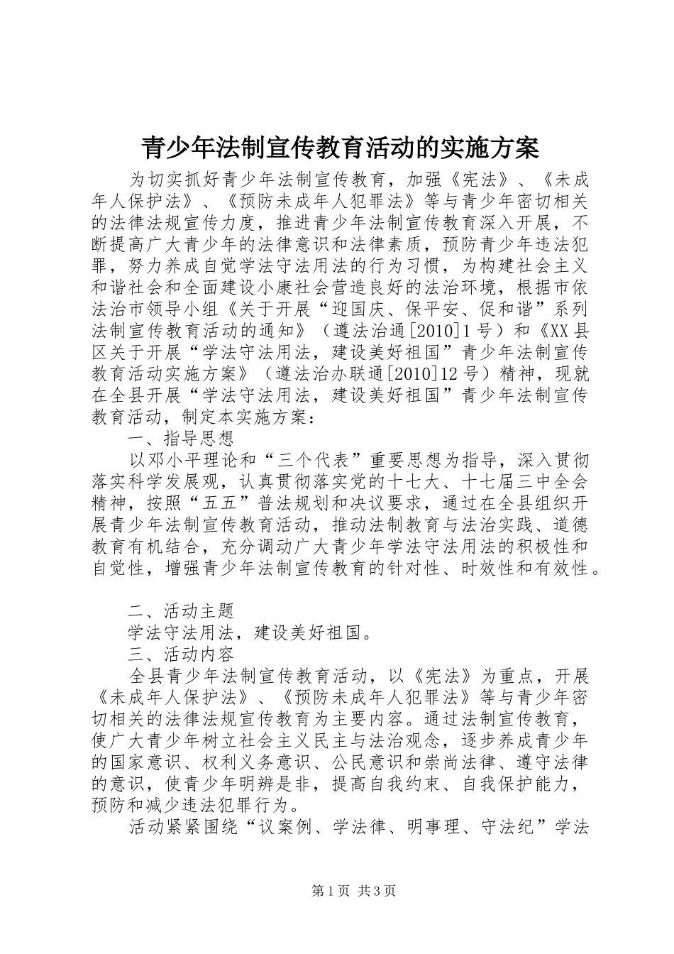 青少年法制宣传教育活动的方案_第1页