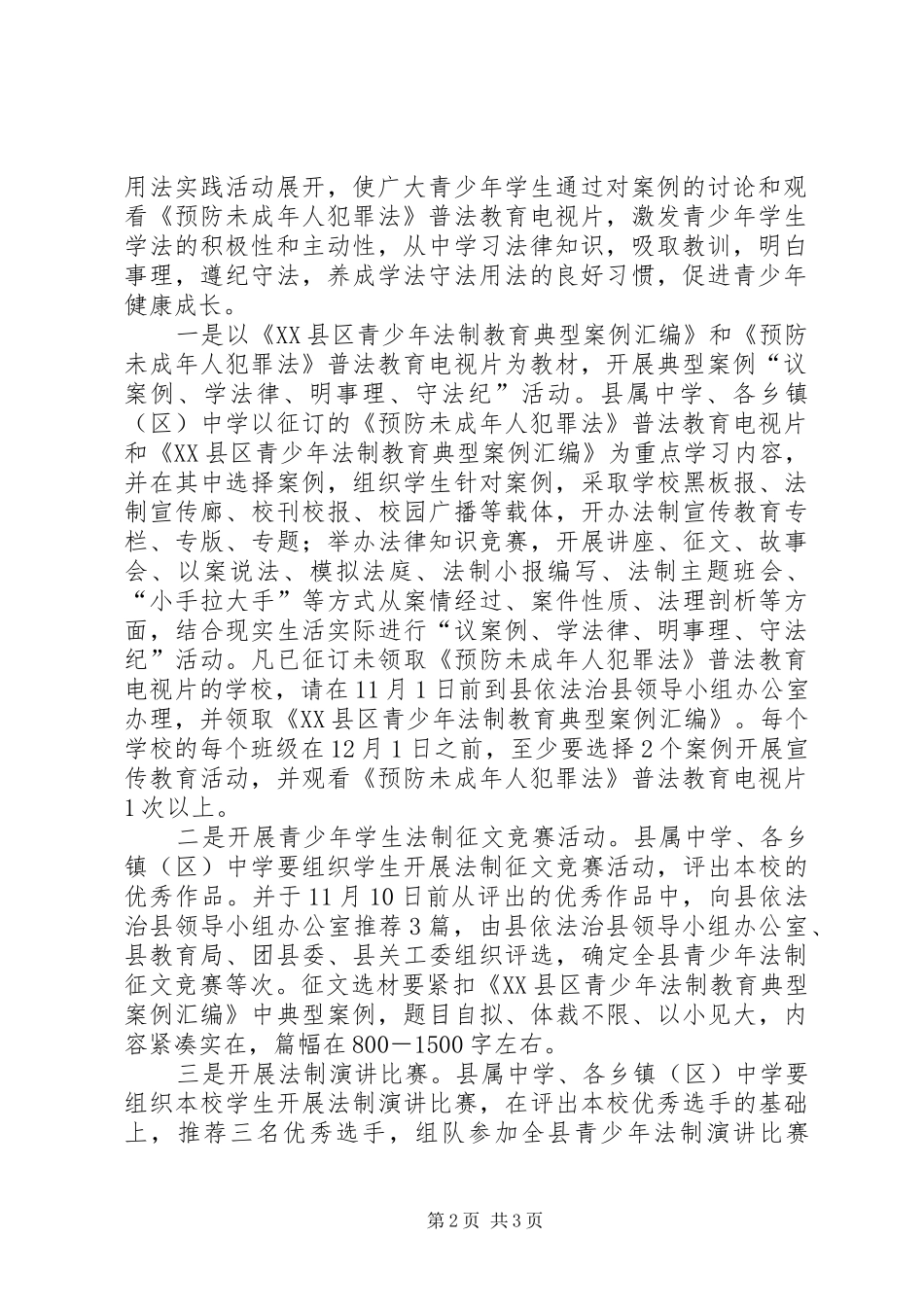 青少年法制宣传教育活动的方案_第2页