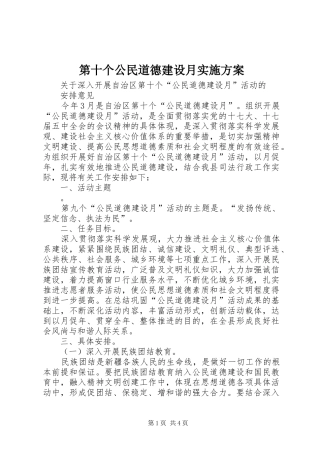 第十个公民道德建设月方案