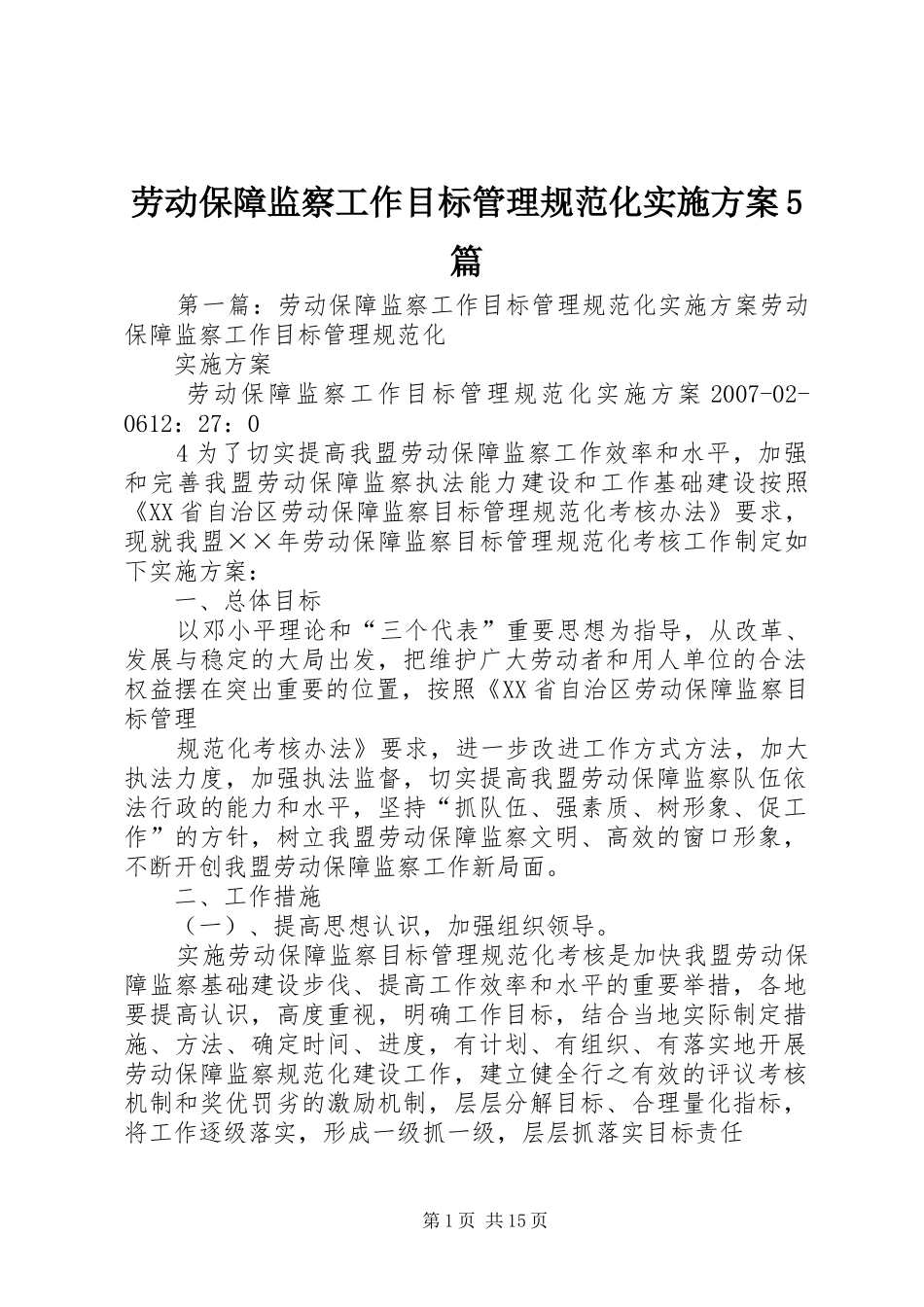 劳动保障监察工作目标管理规范化方案5篇_第1页
