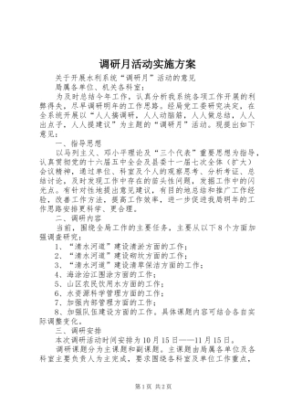调研月活动方案