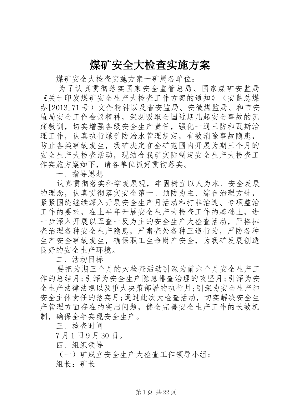 煤矿安全大检查方案_第1页