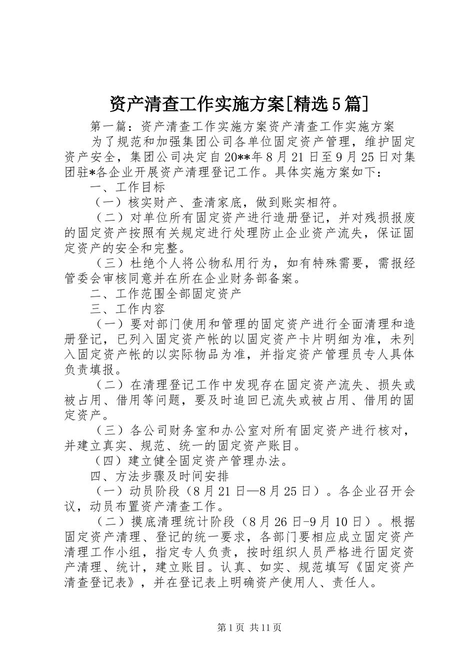 资产清查工作方案[精选5篇]_第1页