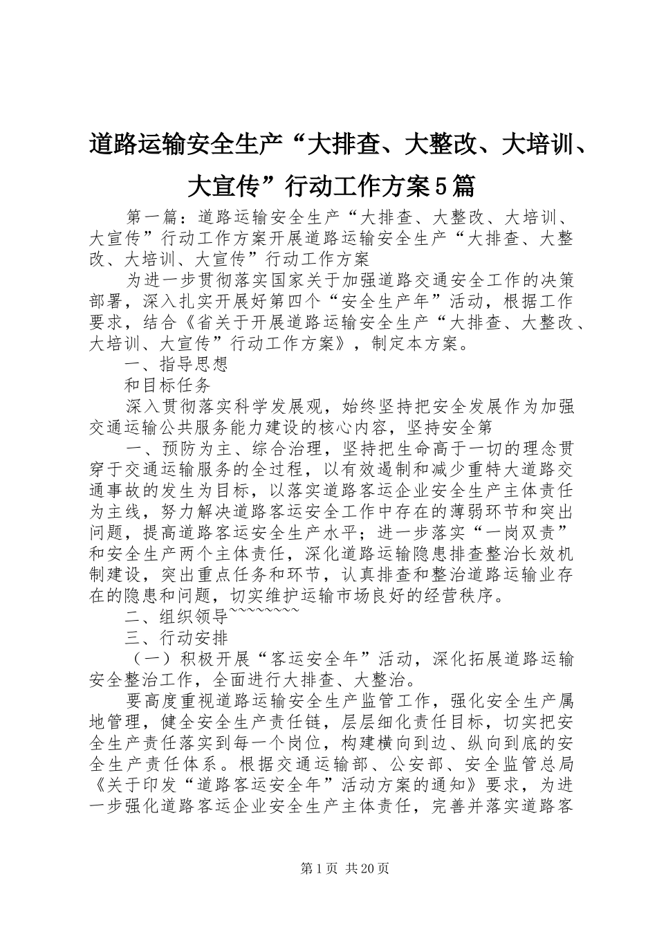 道路运输安全生产“大排查、大整改、大培训、大宣传”行动工作实施方案5篇_第1页
