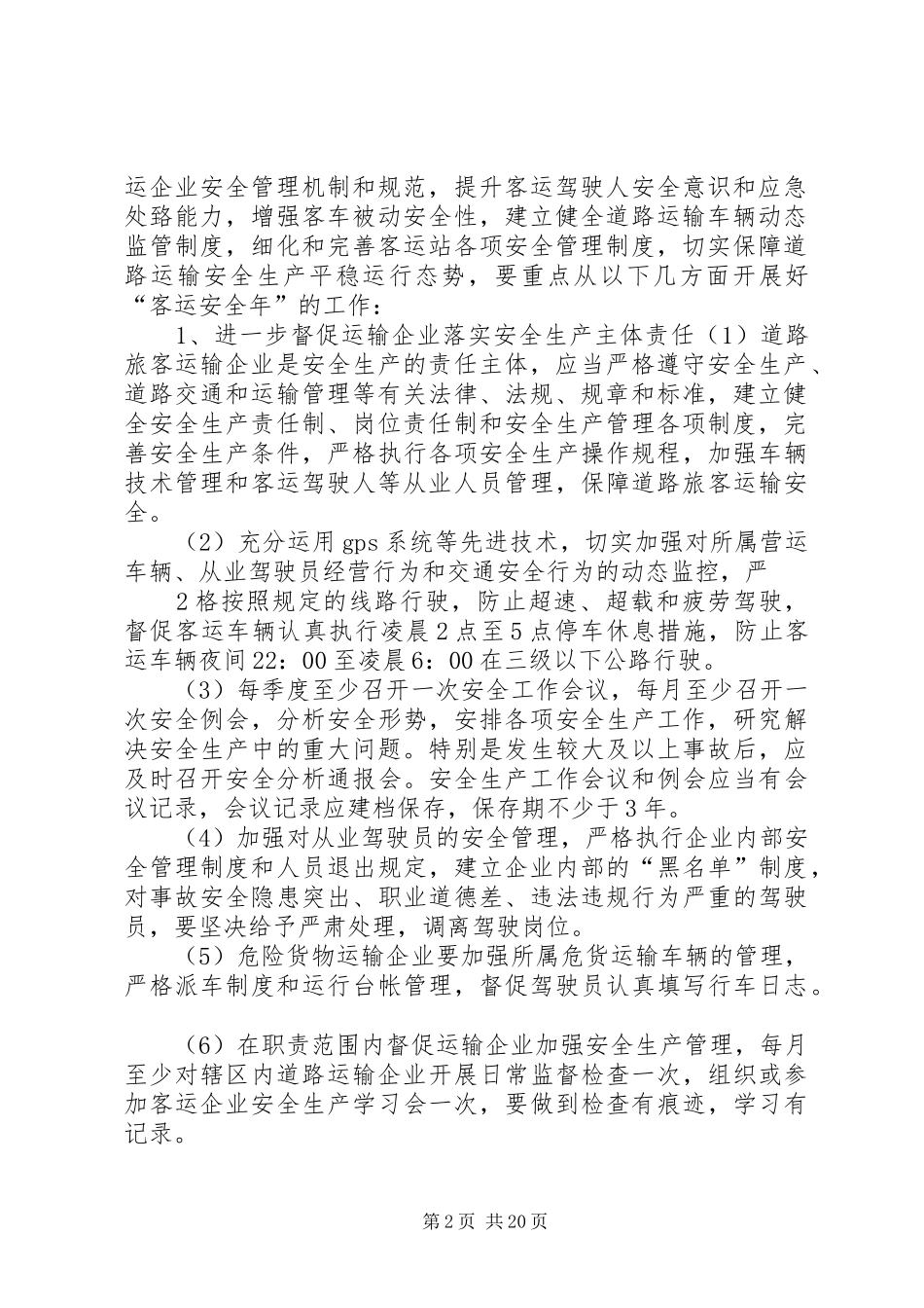 道路运输安全生产“大排查、大整改、大培训、大宣传”行动工作实施方案5篇_第2页