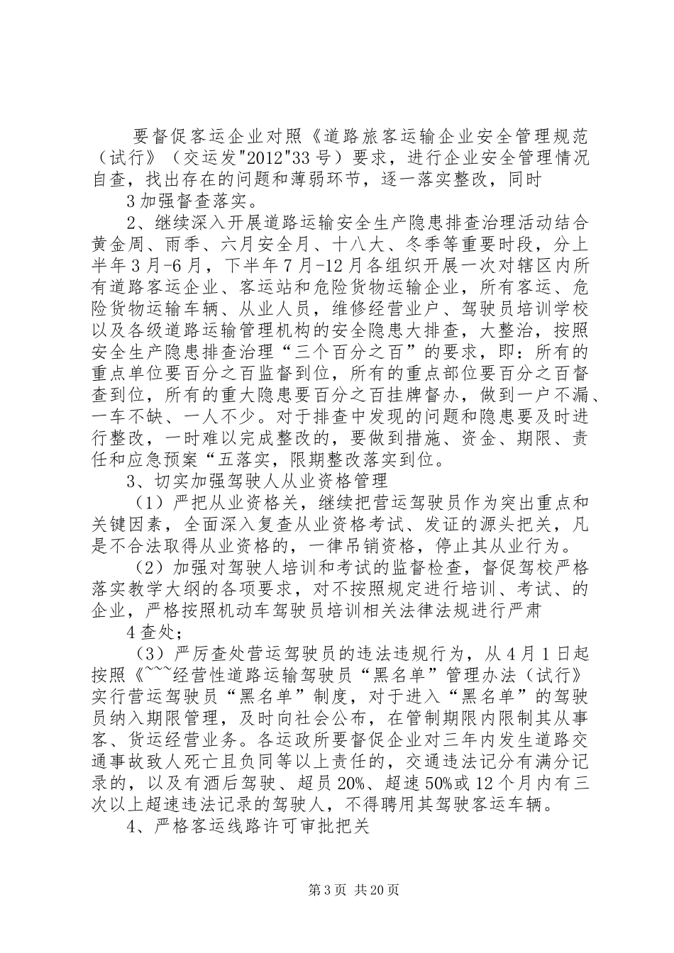 道路运输安全生产“大排查、大整改、大培训、大宣传”行动工作实施方案5篇_第3页