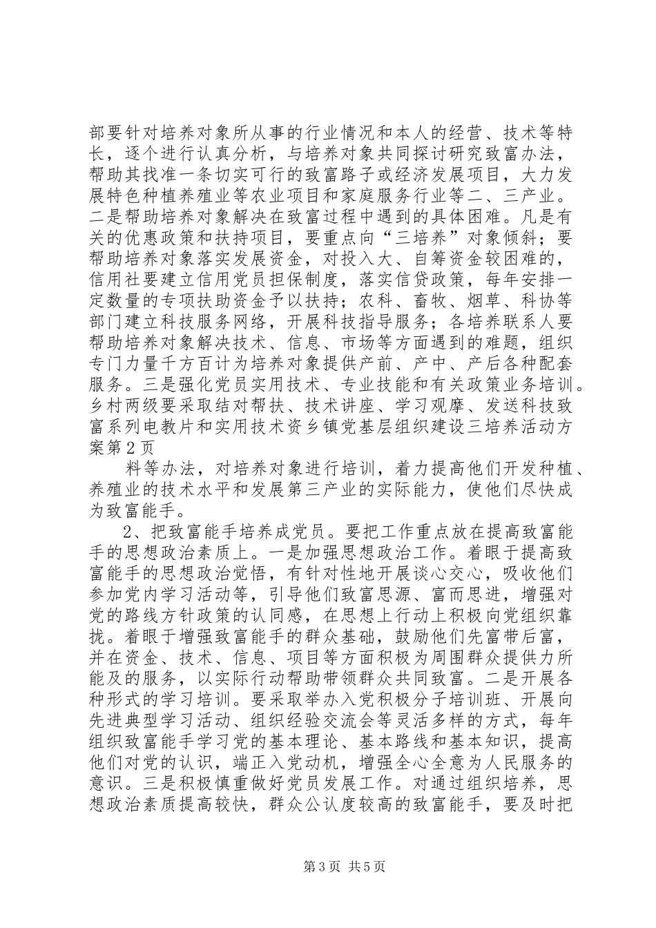乡镇党基层组织建设三培养活动实施方案_第3页