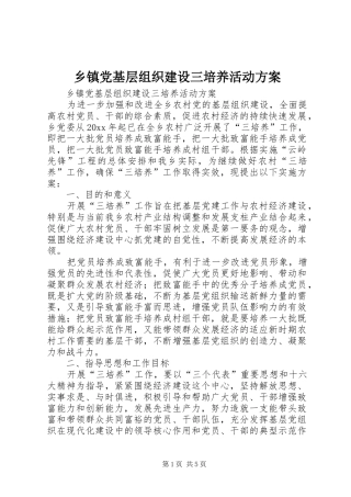乡镇党基层组织建设三培养活动实施方案