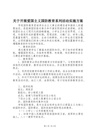关于开展爱国主义国防教育系列活动方案