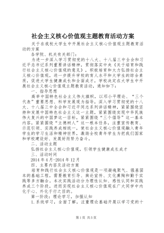 社会主义核心价值观主题教育活动实施方案
