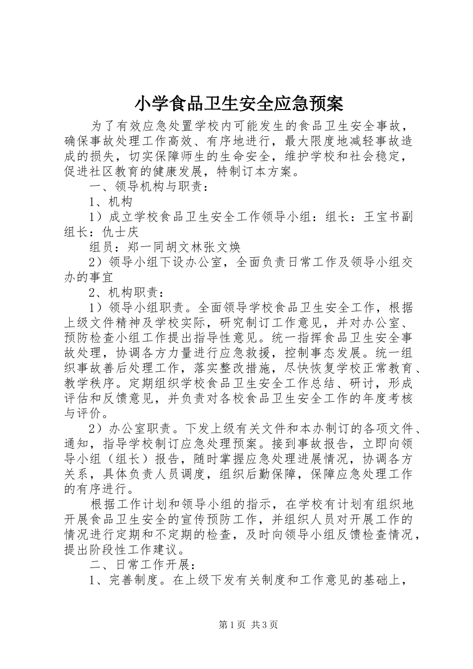 小学食品卫生安全应急处置预案_第1页