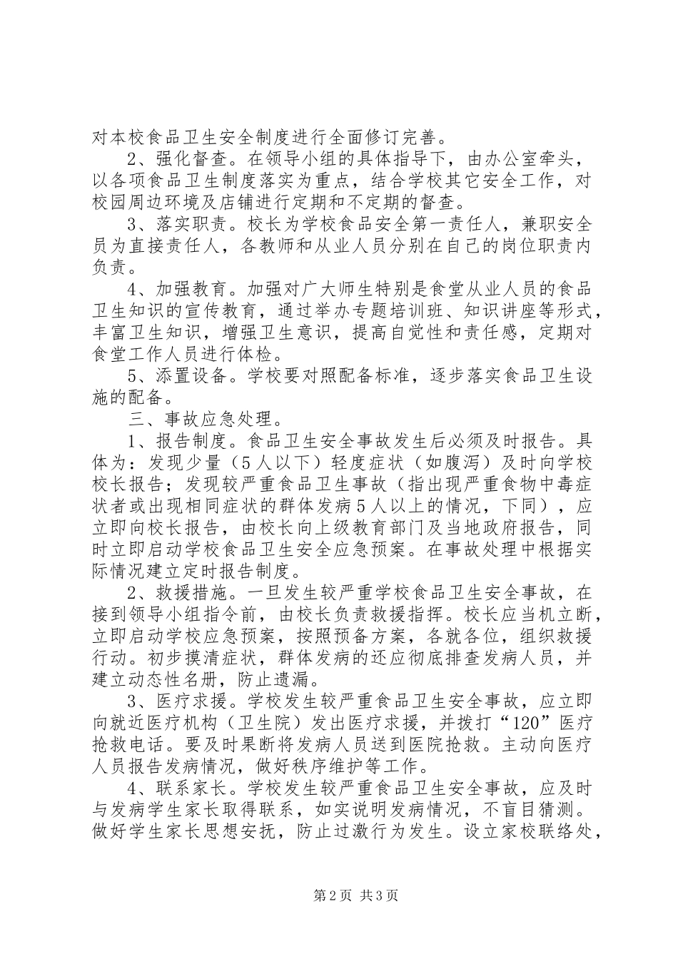 小学食品卫生安全应急处置预案_第2页