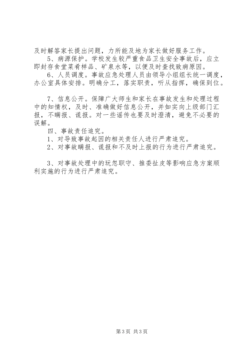 小学食品卫生安全应急处置预案_第3页