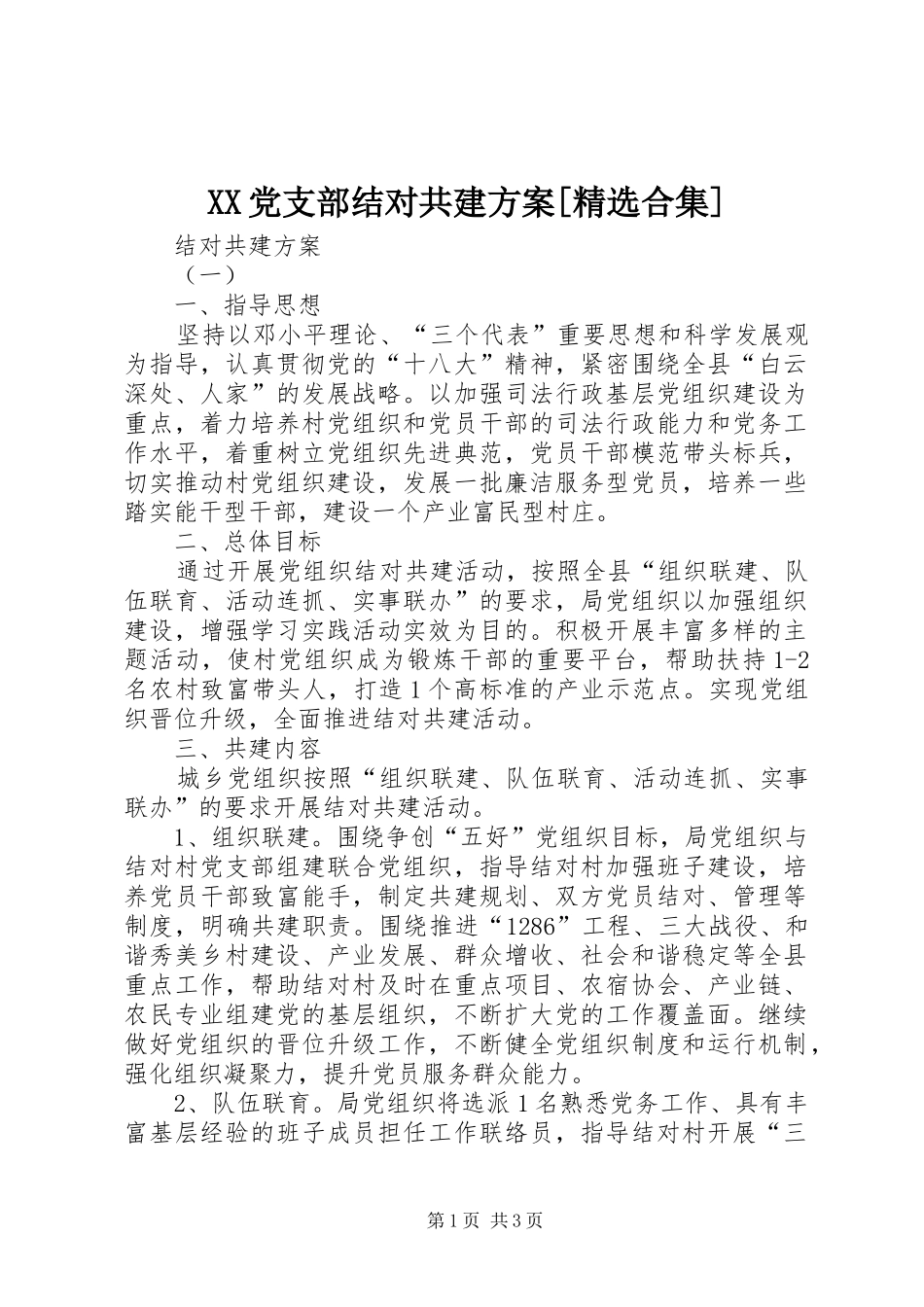 XX党支部结对共建实施方案[精选合集]_第1页