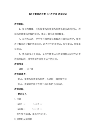 小学数学_《两位数乘两位数(不进位)》教学设计学情分析教材分析课后反思