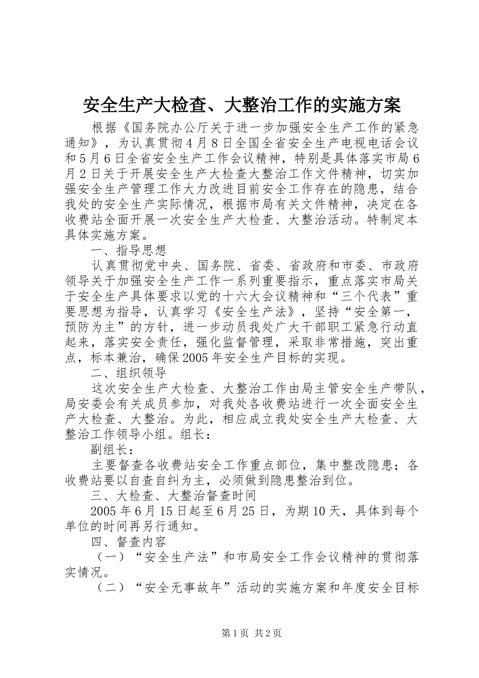 安全生产大检查、大整治工作的方案_第1页