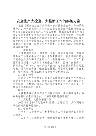 安全生产大检查、大整治工作的方案