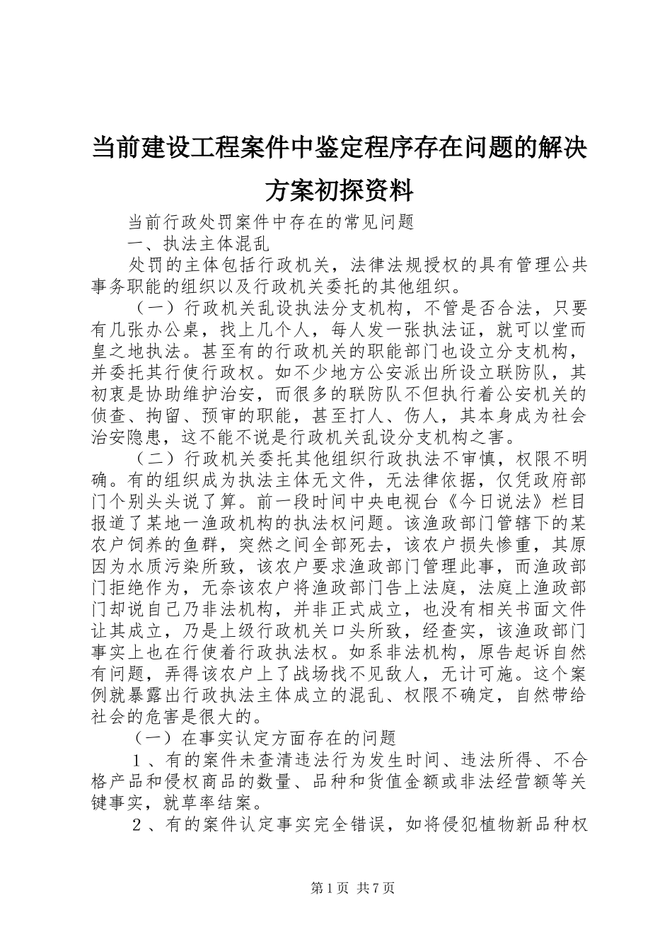 当前建设工程案件中鉴定程序存在问题的解决实施方案初探资料_第1页