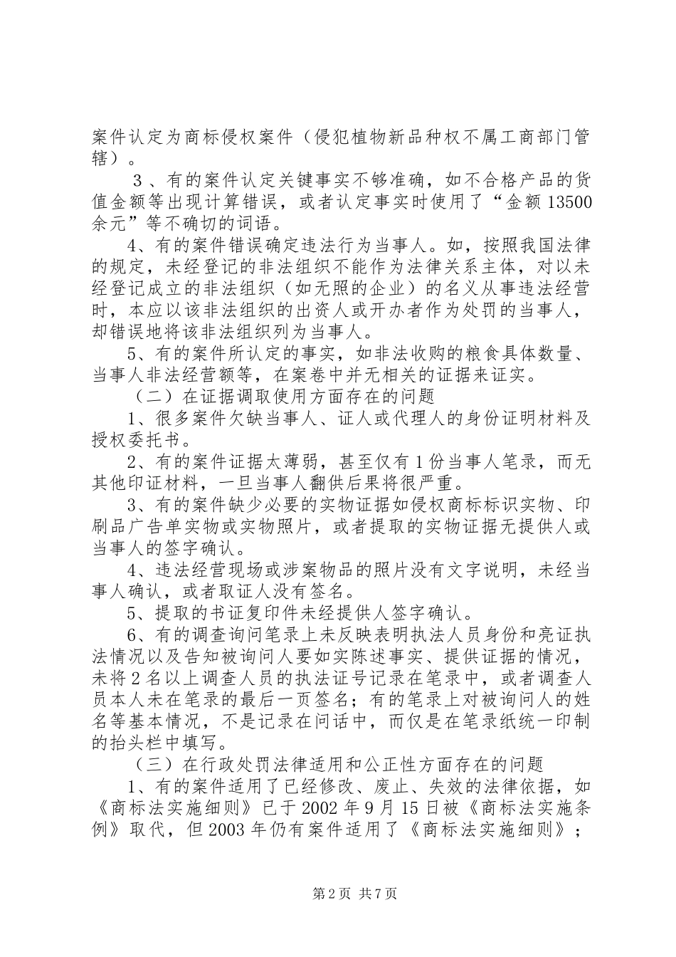 当前建设工程案件中鉴定程序存在问题的解决实施方案初探资料_第2页