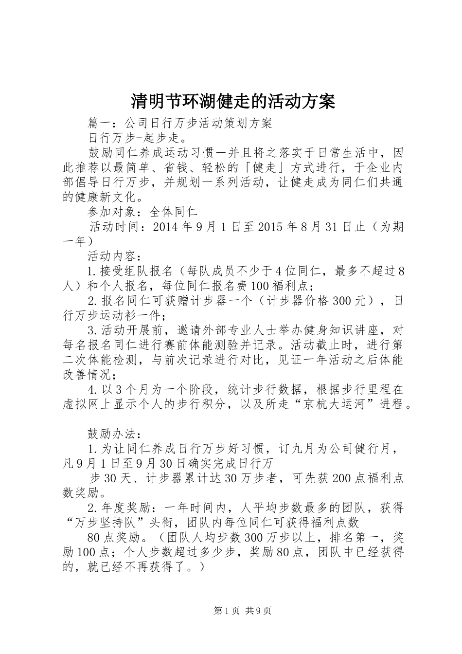 清明节环湖健走的活动实施方案_第1页
