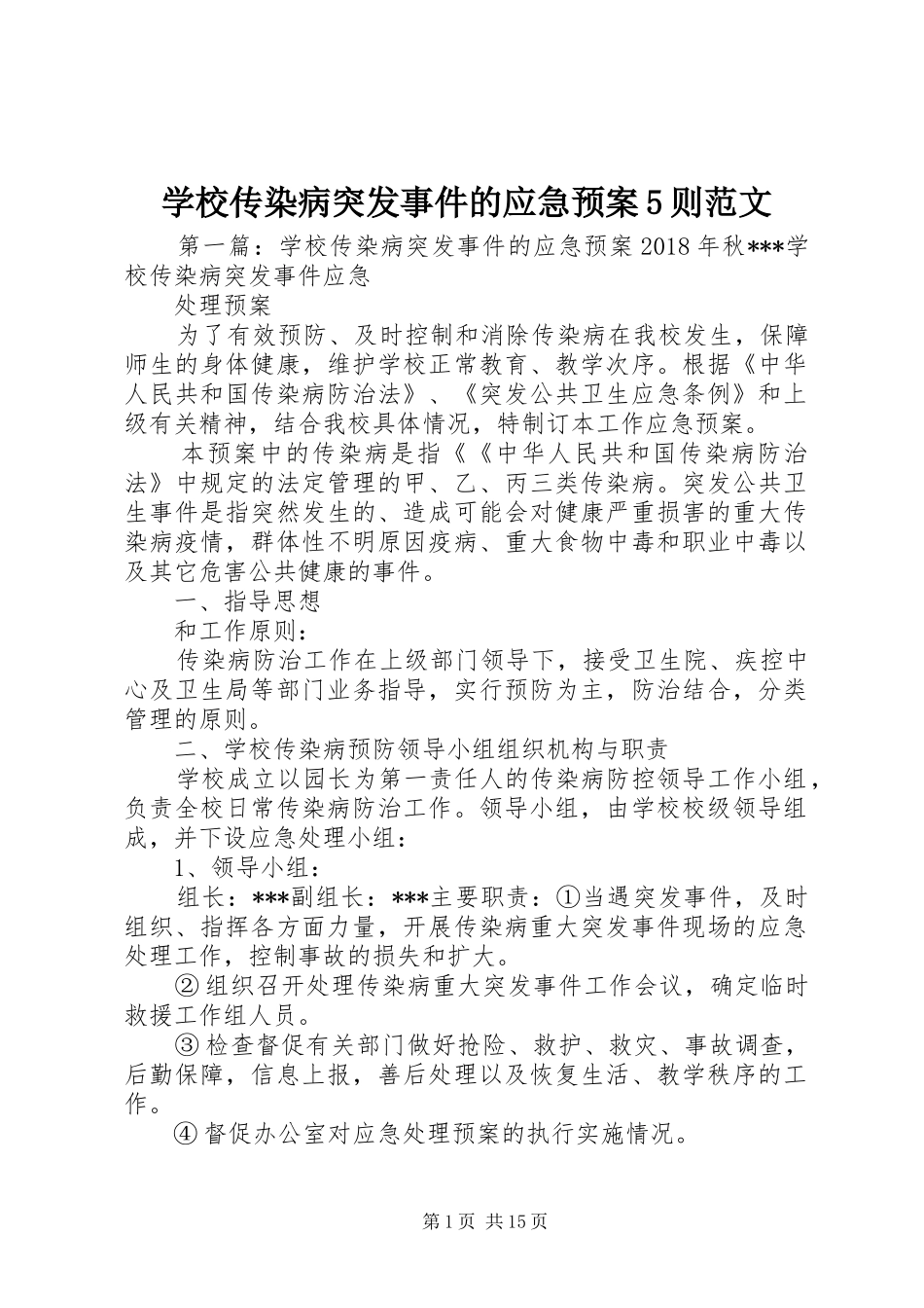 学校传染病突发事件的应急处置预案5则范文_第1页
