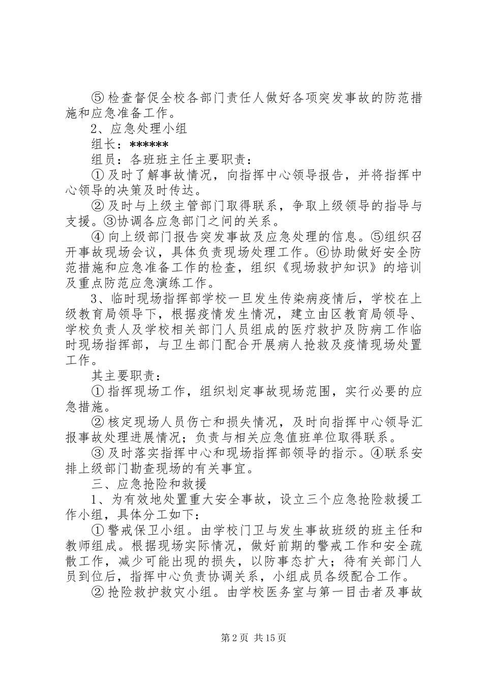 学校传染病突发事件的应急处置预案5则范文_第2页