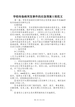 学校传染病突发事件的应急处置预案5则范文