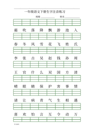 (2016最新版)人版一年级语文(下册)生字注音练习题