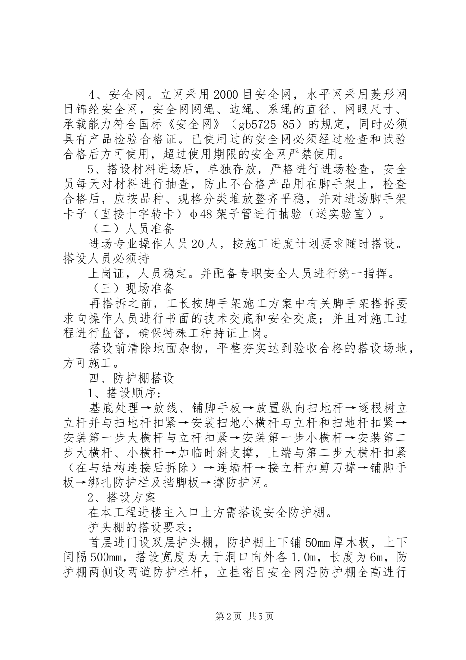 防护棚专项实施方案_第2页