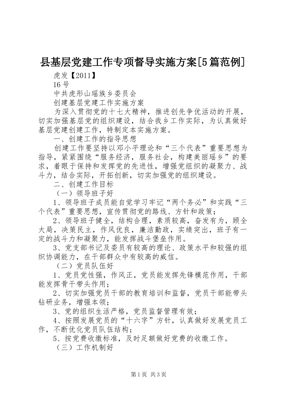 县基层党建工作专项督导方案[5篇范例] (5)_第1页