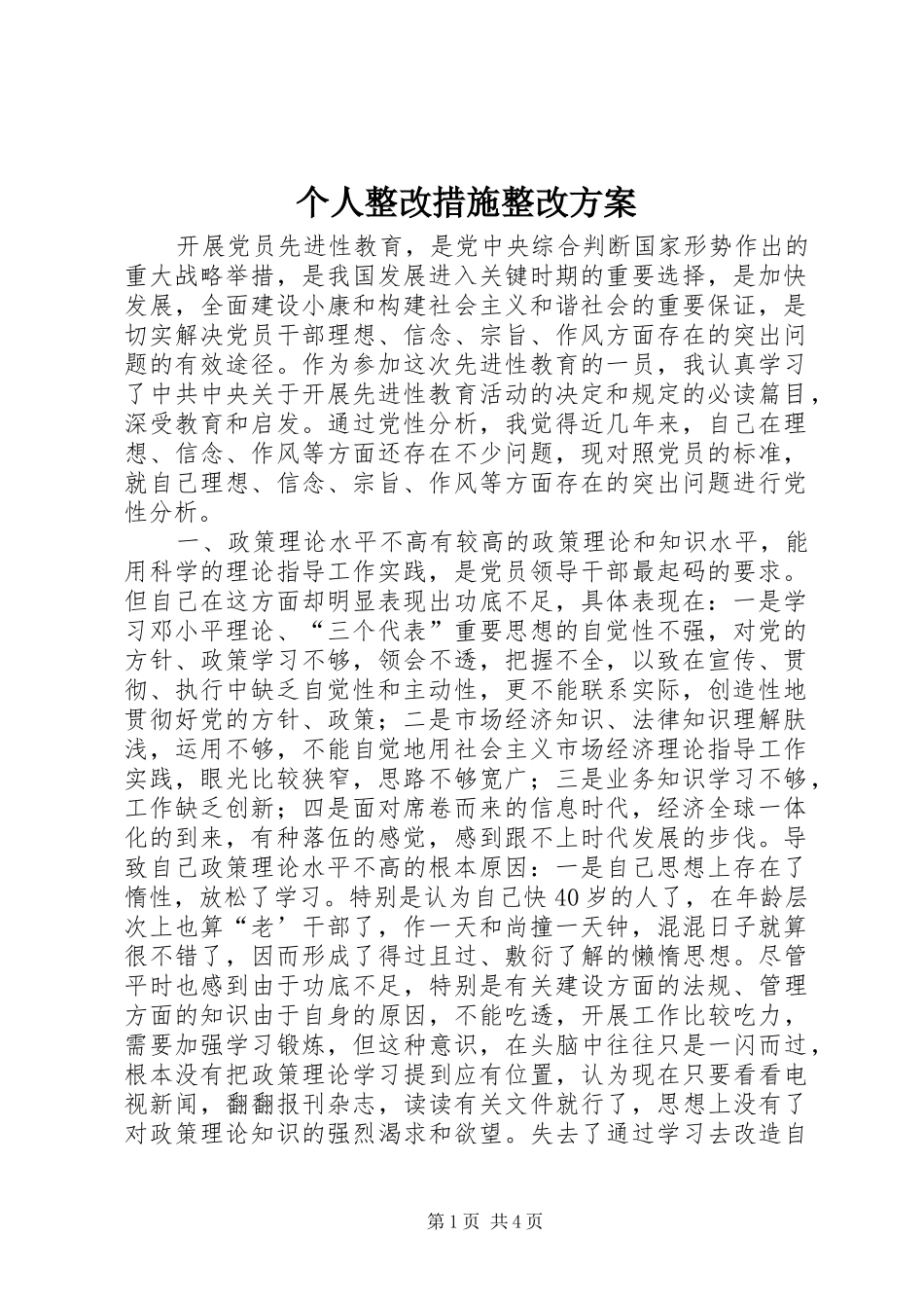 个人整改措施整改实施方案_第1页