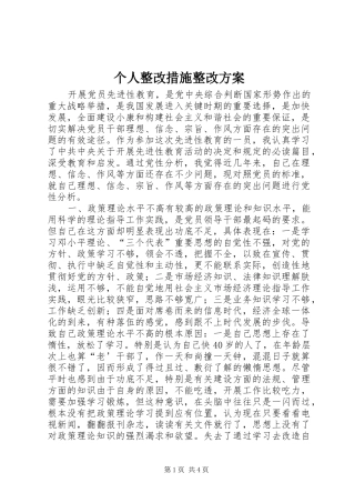 个人整改措施整改实施方案