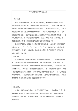 (完整版)吹起羌笛跳锅庄教案