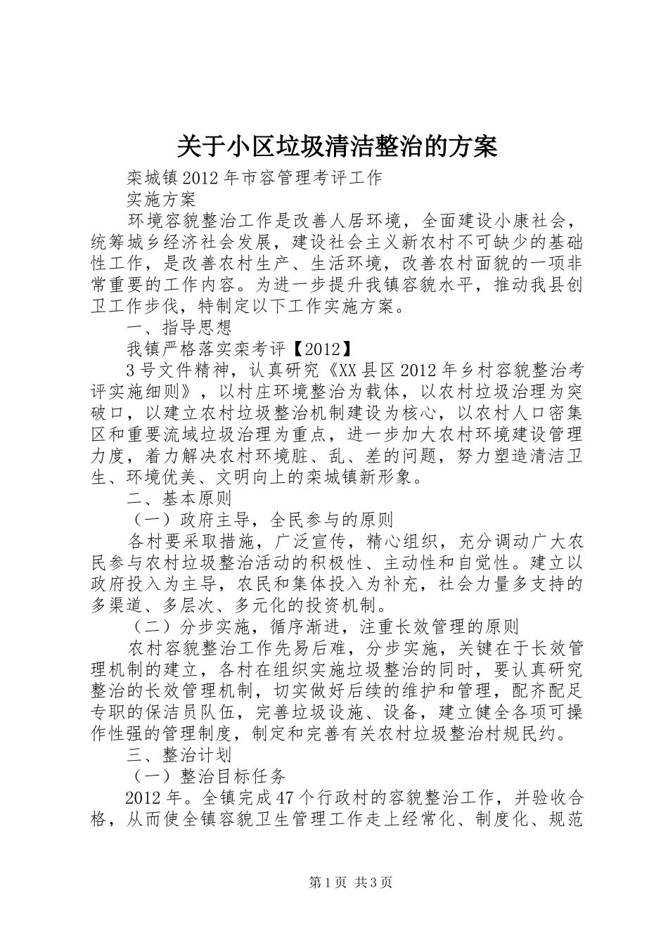 关于小区垃圾清洁整治的实施方案_第1页
