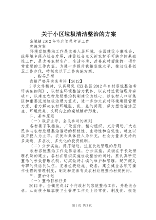关于小区垃圾清洁整治的实施方案