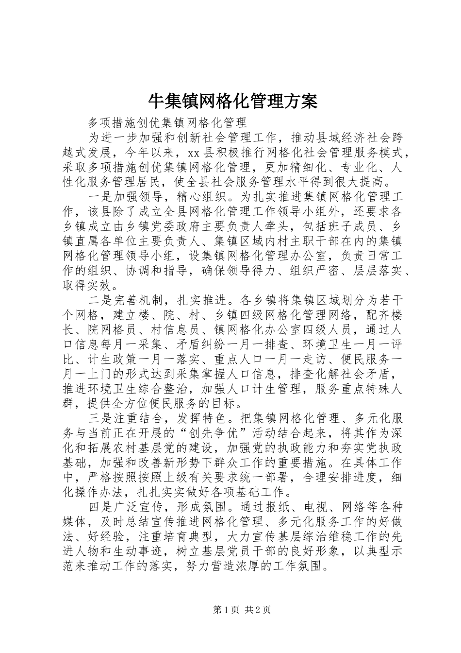 牛集镇网格化管理实施方案_第1页