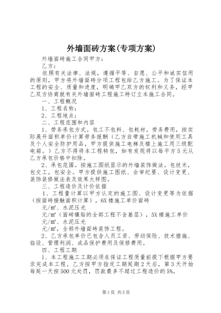 外墙面砖实施方案(专项实施方案)