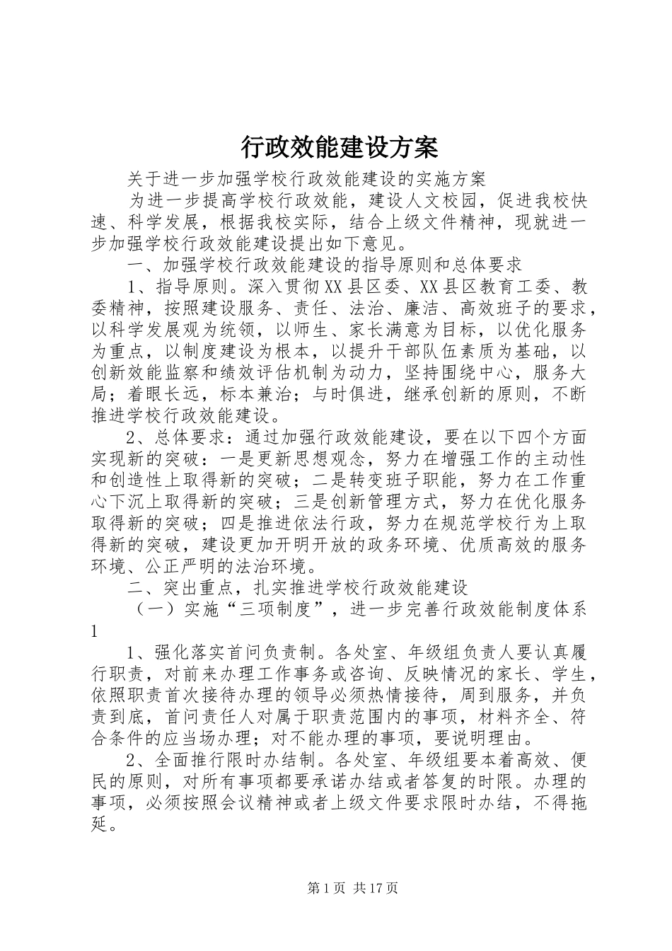 行政效能建设实施方案_第1页