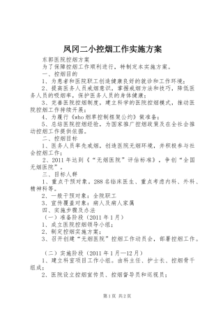 凤冈二小控烟工作方案