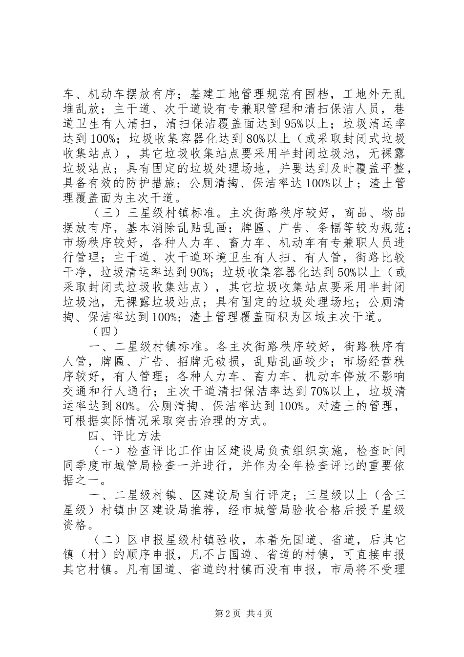 城市管理星级村镇考评方案_第2页