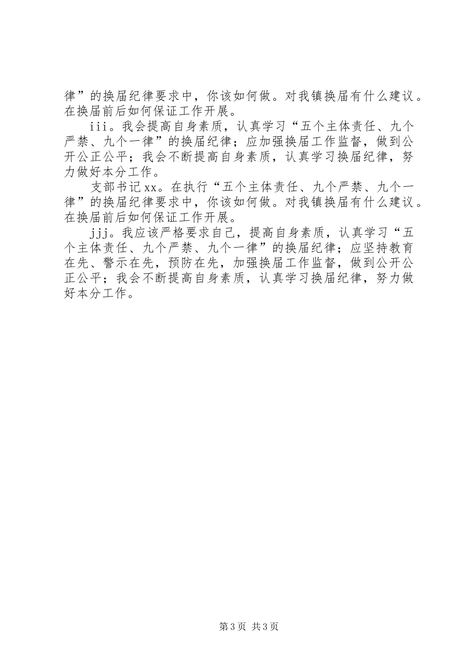 环北街道党工委开展严肃换届纪律谈心谈话活动工作实施方案5篇 (5)_第3页