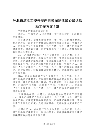 环北街道党工委开展严肃换届纪律谈心谈话活动工作实施方案5篇 (5)