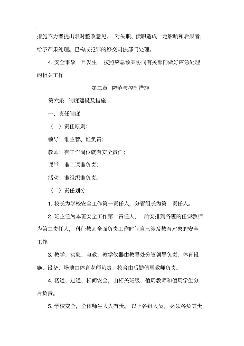 安全事故防范措施及应急预案_第2页