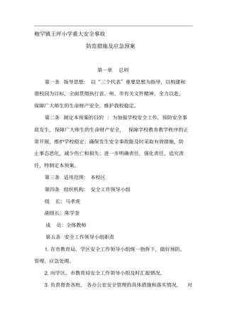 安全事故防范措施及应急预案